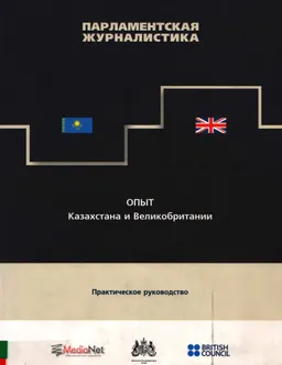 Парламентская журналистика. Опыт Казахстана и Великобритании.