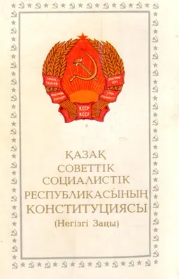 Қазақ Советтік Социалистік Республикасының Конституциясы : Негізді заңы