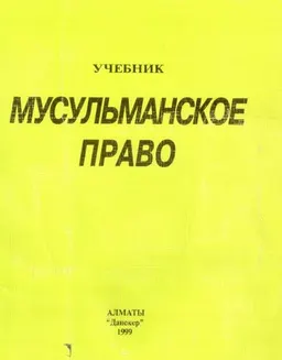 Мусульманское право : Учебник