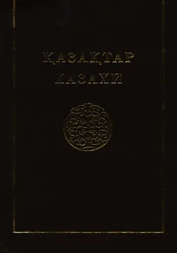 Қазақтар : Көпшілікке арналған тоғыз томдық анықтамалық