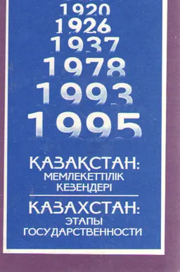 Қазақстан: мемлекеттілік кезеңдері : Конституциялық актілер