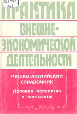 Деловая переписка и контракты. Русско-английский справочник по ведению деловой переписки и составлению контракта