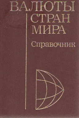 Валюты стран мира : Справочник