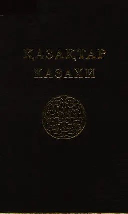 Қазақтар : Көпшілікке арналған тоғыз томдық анықтамалық