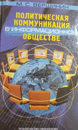 Политическая коммуникация в информационном обществе