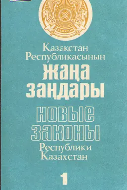Қазақстан Республикасының жаңа заңдары