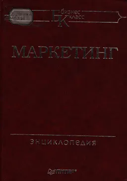 Маркетинг : Энциклопедия