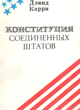 Конституция Соединенных Штатов : Настольная книга гражданина