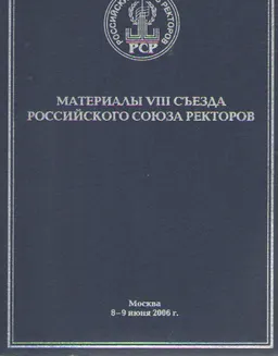 Материалы VIII сьезда Российского союза ректоров : доклады 8-9 июня 2006 г.
