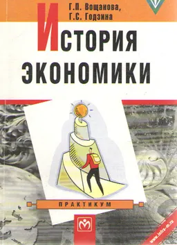История экономики : Практикум