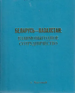 Беларусь-Казахстан: взаимовыгодное сотрудничество