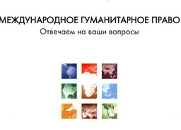 Международное гуманитарное право: отвечаем на ваши вопросы