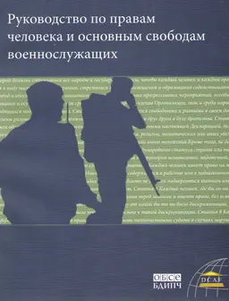Руководство по правам человека и основным свободам военнослужащих : Пер. с англ. В. Стегний, Е. Харлеман