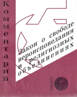 О свободе вероисповедания и религиозных объединениях. : Комментарий к закону Республики Казахстан