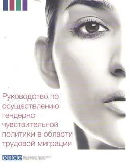Руководство по осуществлению гендерно чувствительной политики в области трудовой миграции