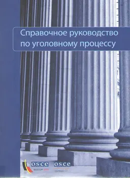 Справочное руководство по уголовному процессу