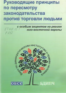 Руководящие принципы по пересмотру законодательства против торговли людьми: с особым акцентом на регион юго-восточной Европы
