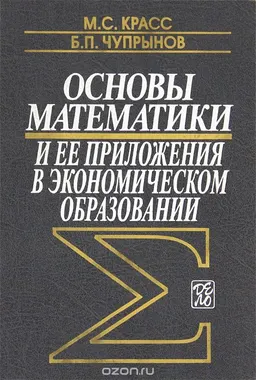 Основы математики и ее приложения в экономическом образовании : учебник