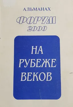 На рубеже веков : Альманах "Форум 2000"