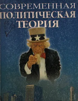 Современная политическая теория : Сборник научных статей