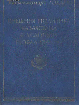 Внешняя политика Казахстана в условиях глобализации