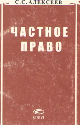 Частное право : Научно-публицистический очерк