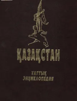 Қазақстан : Ұлттық энциклопедия