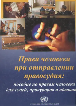 Права человека при отправлении правосудия: Пособие по правам человека для судей, прокуроров и адвокатов. : Серия документов по вопросам профессиональной подготовки №9