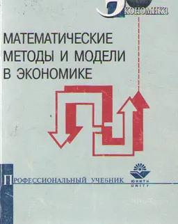Математические методы и модели в экономике : учебное пособие