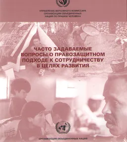 Часто задаваемые вопросы о правозащитном подходе к сотрудничеству в целях развития