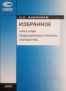 Избранное. Наука права. Общесоциальные проблемы. Публицистика