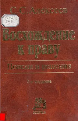 Восхождение к праву. Поиски и решения