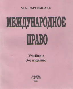 Международное право : Учебник