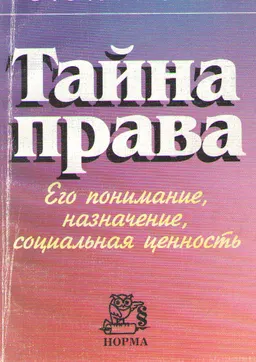 Тайна права. Его понимание, назначение, социальная ценность : Резюме с претензией