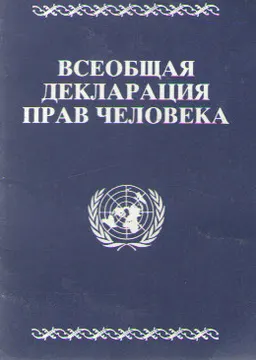 Всеобщая декларация прав человека