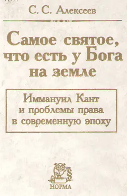 Самое святое, что есть у Бога на земле. Иммануил Кант и проблемы права в современную эпоху