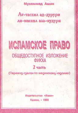 Исламское право (общедоступное изложение фикха) Ат-тасхил ад-дурури ли-масаил аль-кудури. 2 часть : (Перевод сделан по медицинскому изданию)