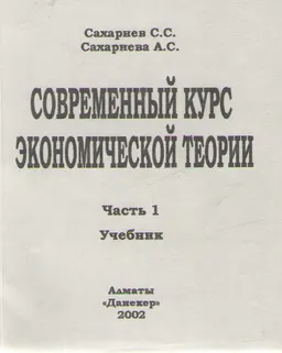 Современный курс экономической теории : Ч.1:Учебник.