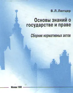 Основы знаний о государстве и праве : сборник нормативных актов
