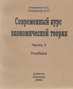 Современный курс экономической теории. Ч. 3 : учебник