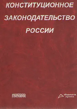 Конституционное законодательство России : Под ред. Ю.А.Тихомирова