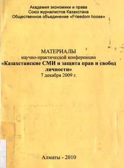 Казахстанские СМИ и защита прав и свобод личности : материалы НПК (7 декабря 2009г.)