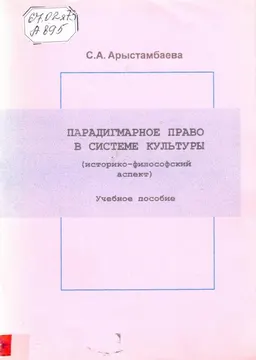 Парадигмарное право в системе культуры (историко-философский аспект) : Учеб. пособие