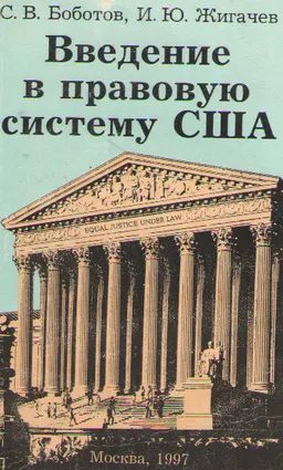 Введение в правовую систему США