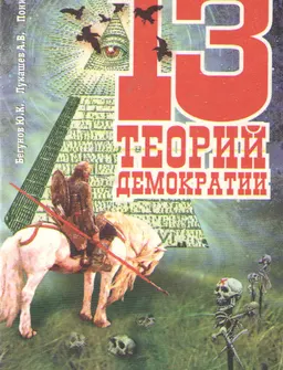 13 теорий демократии
