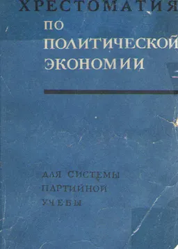 Хрестоматия по политической экономии. : в помощь слушателям школ основ марксизма-ленинизма