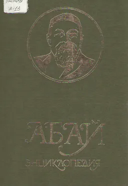Абай : Энциклопедия