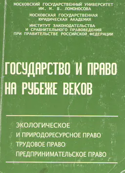 Государство и право на рубеже веков. Экологическое и природоресурсное право. Трудовое право. Предпринимательское право : Материалы Всероссийской конференции