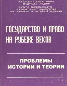 Государство и право на рубеже веков. Проблемы истории и теории : Материалы Всероссийской конференции