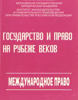 Государство и право на рубеже веков. Международное право : Материалы Всероссийской конференции